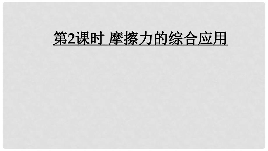 河南省商丘市柘城县学八年级物理下册 第八章 运动和力 第3节 摩擦力第2课时 摩擦力的综合应用课件 （新版）新人教版_第1页