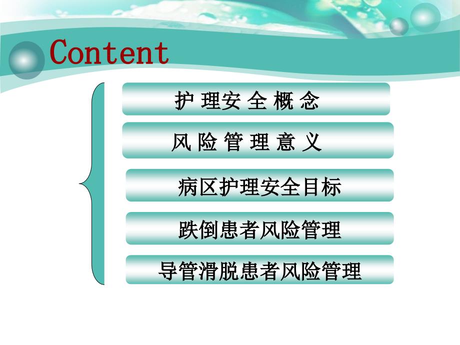 护理安全跌倒坠床导管滑脱患者风险管理_第2页