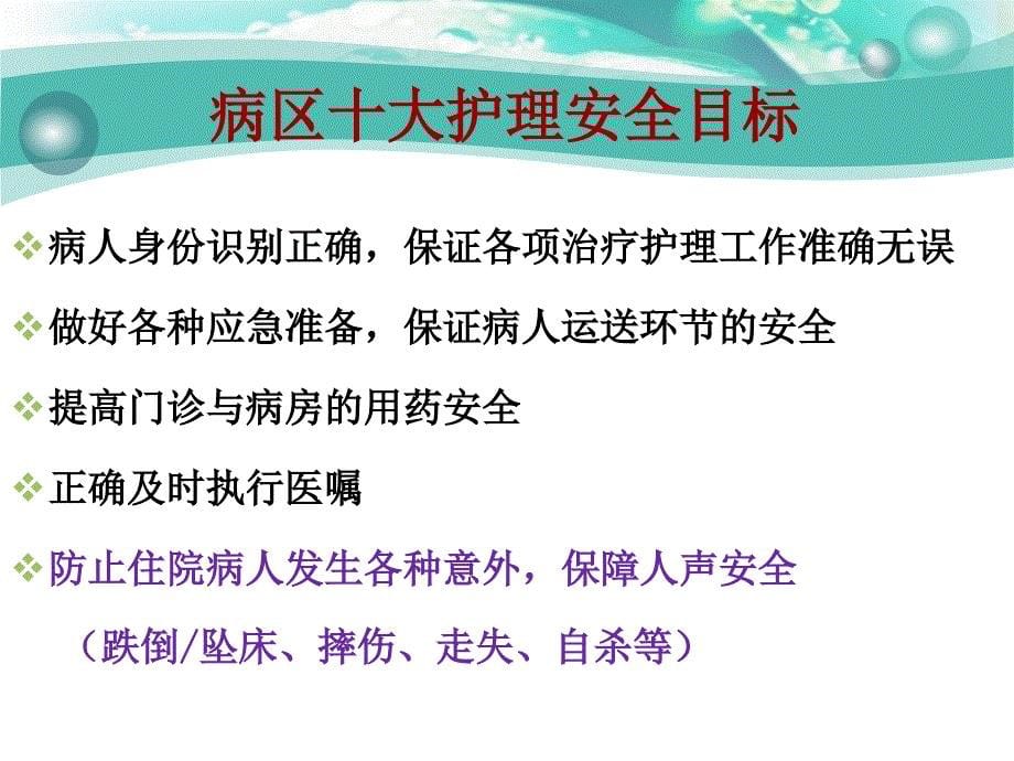 护理安全跌倒坠床导管滑脱患者风险管理_第5页