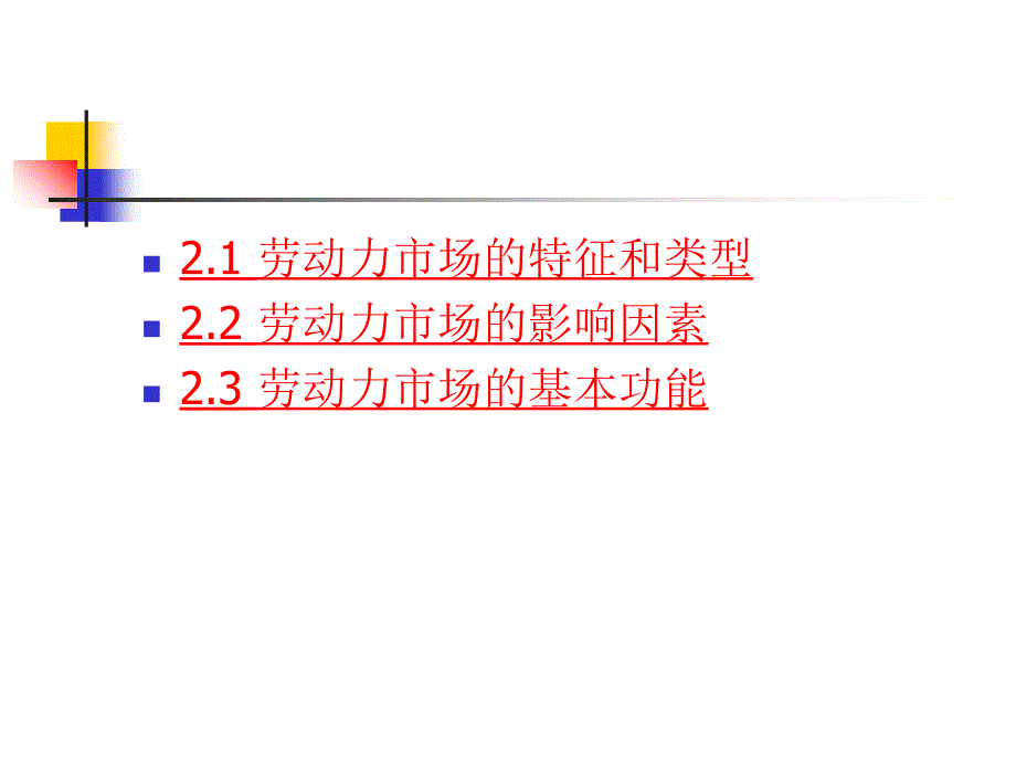 劳动力市场概论晋利珍_第3页