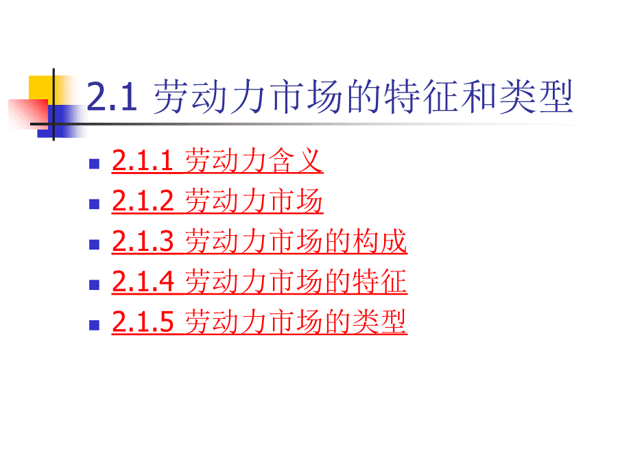 劳动力市场概论晋利珍_第4页