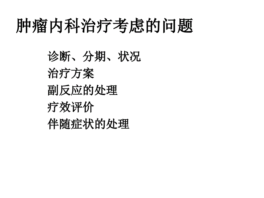 肿瘤内科治疗副反应及处理_第2页