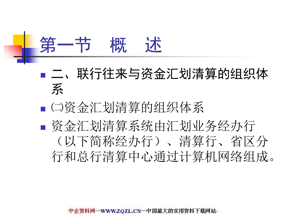 银行资金清算的核算_第4页