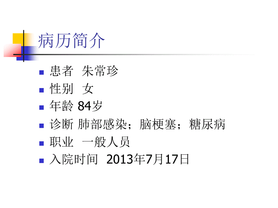 护理疑难病例讨论2.ppt_第3页