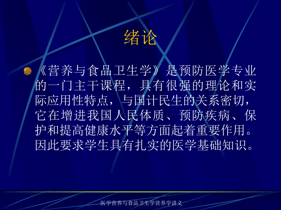 医学营养与食品卫生学营养学讲义课件_第2页