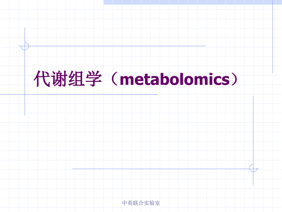 基因组学课件11代谢组学_第1页