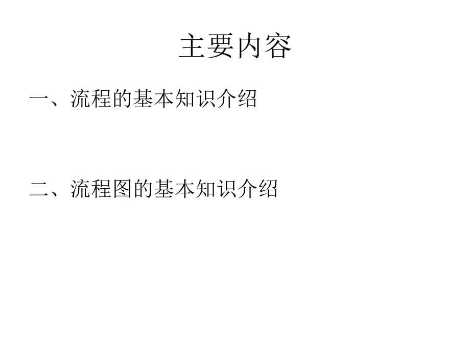 企业流程图画法培训_第5页