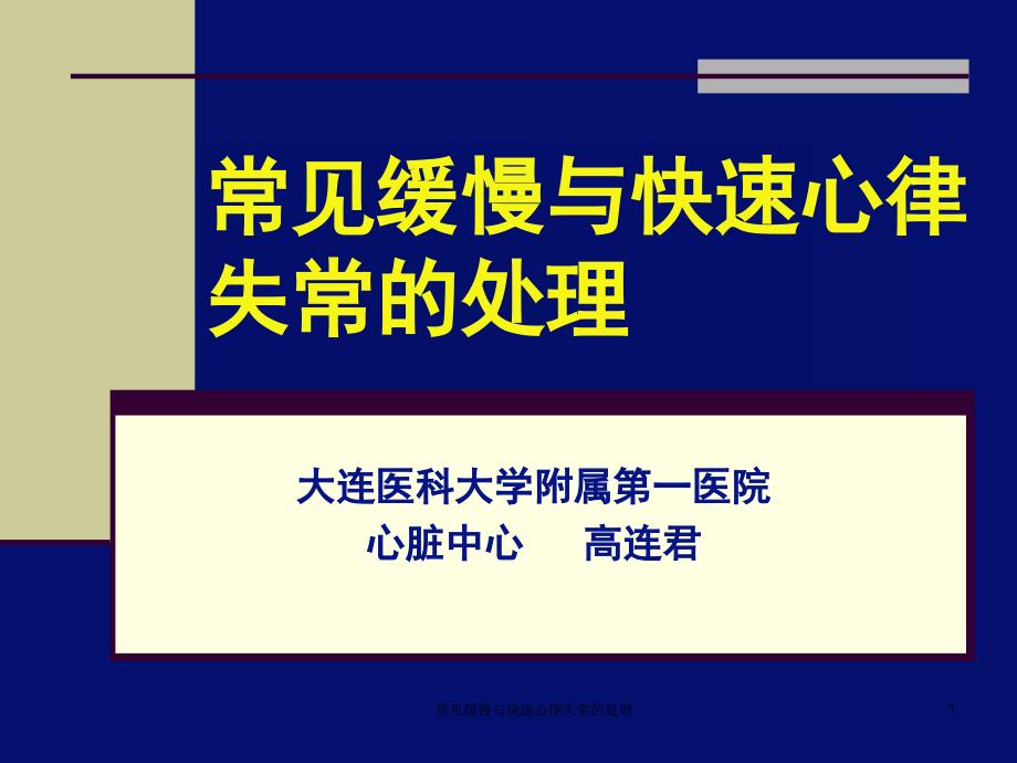 常见缓慢与快速心律失常的处理课件_第1页