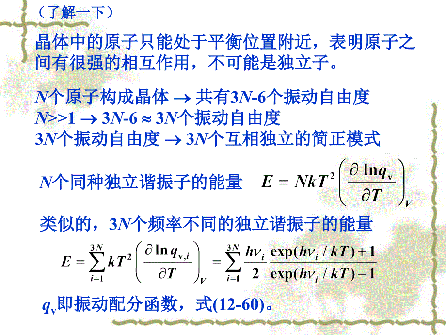 物理化学：12-9 晶体的热容_第3页