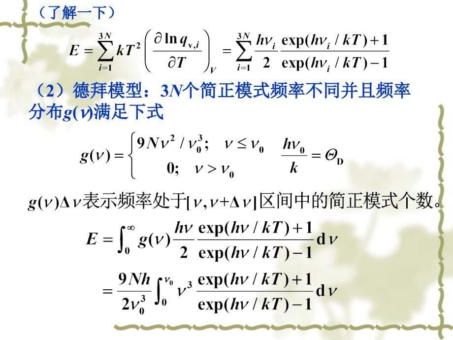 物理化学：12-9 晶体的热容_第5页