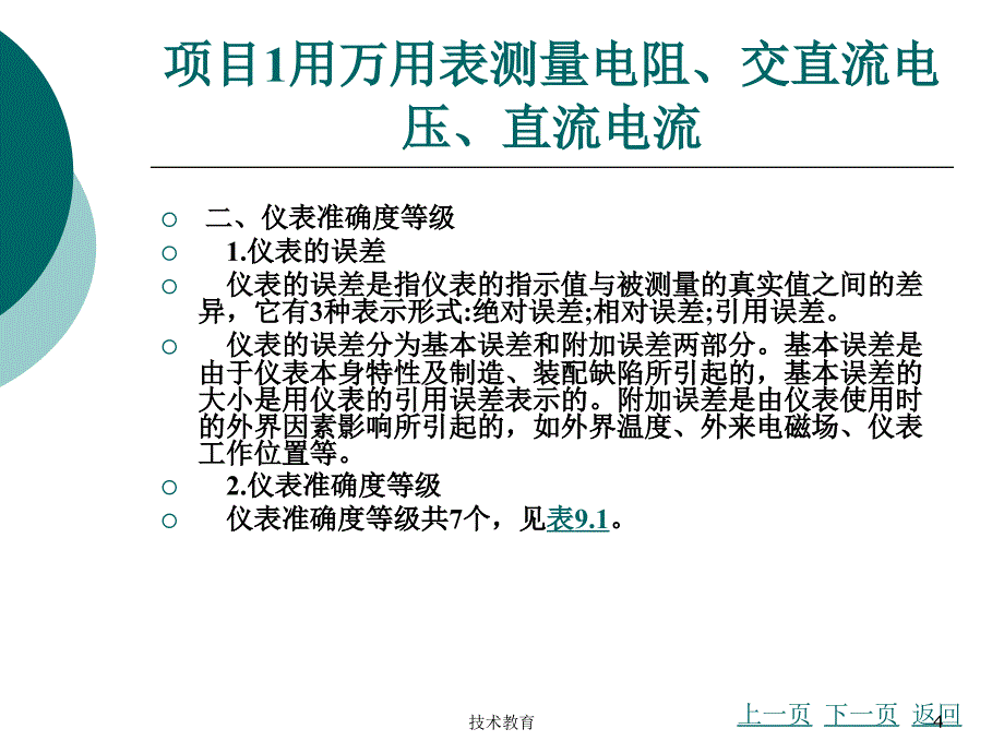 第九章电气测量借鉴教学_第4页