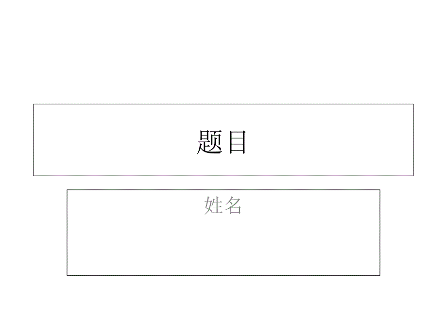 大学说课通用模板ppt.ppt_第1页