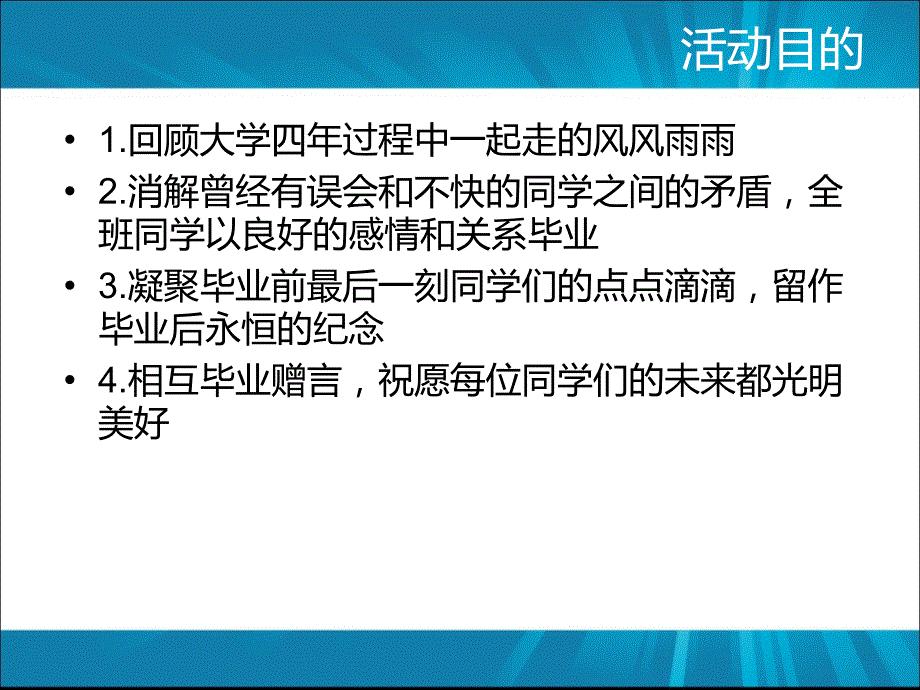 毕业活动策划方案_第4页