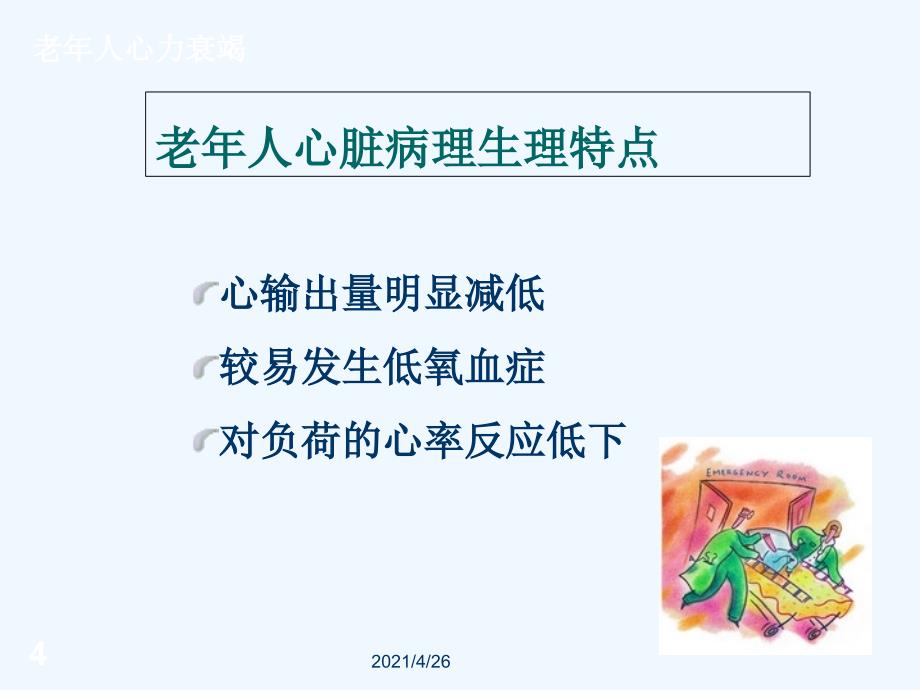 老年心衰和缺血性心脏病精品课件_第4页