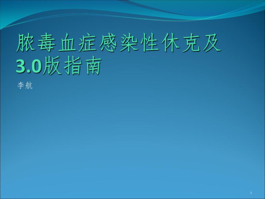 脓毒血症治疗PPT精品文档_第1页