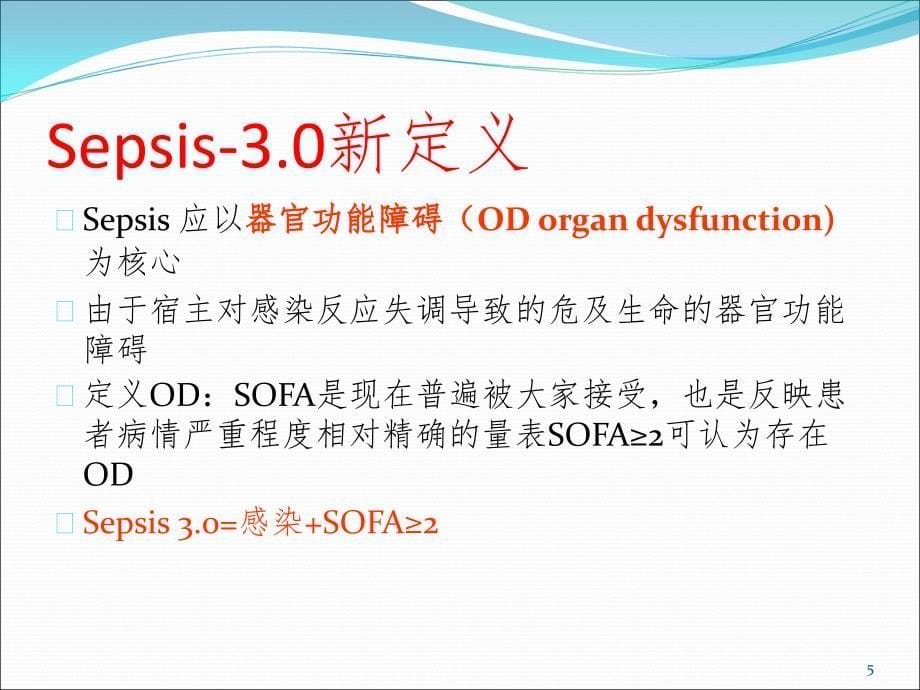 脓毒血症治疗PPT精品文档_第5页