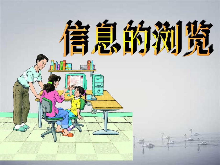 四川省八年级信息技术下册第3课信息的浏览课件新人教版课件_第1页