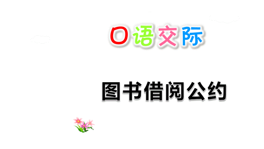 小学语文二年级下册(2017部编） 口语交际：图书借阅公约 课件_第1页