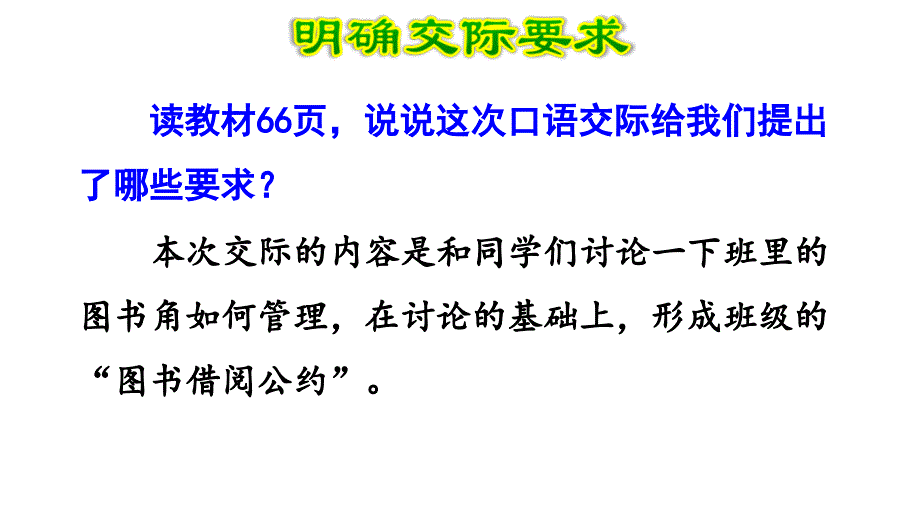 小学语文二年级下册(2017部编） 口语交际：图书借阅公约 课件_第3页