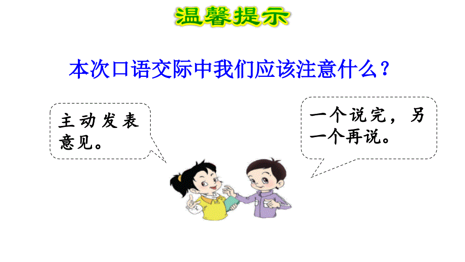 小学语文二年级下册(2017部编） 口语交际：图书借阅公约 课件_第4页