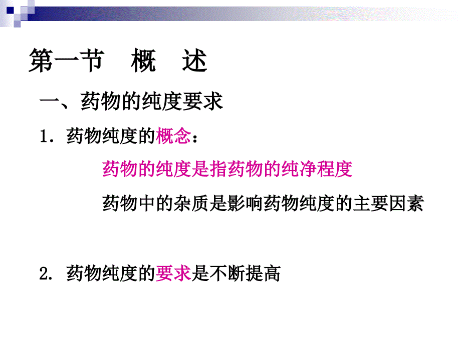 药物分析教案第三章_第3页