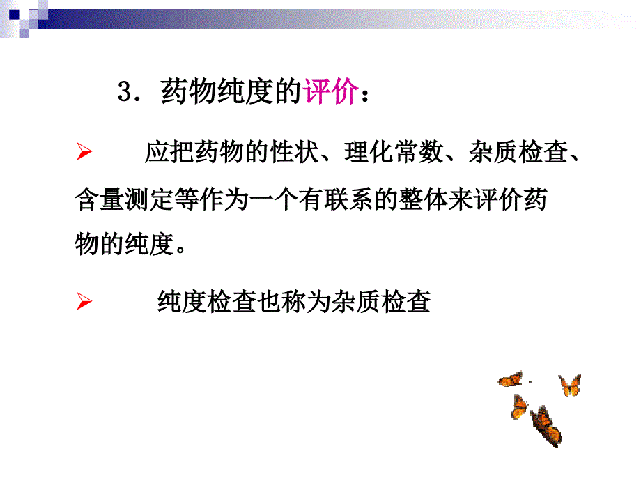 药物分析教案第三章_第4页