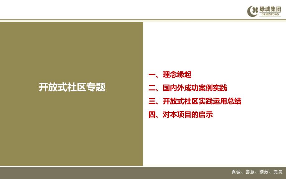 绿城集团开放式社区专题（34页）_第1页