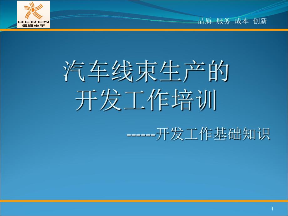 汽车线束开发基础知识.ppt_第1页