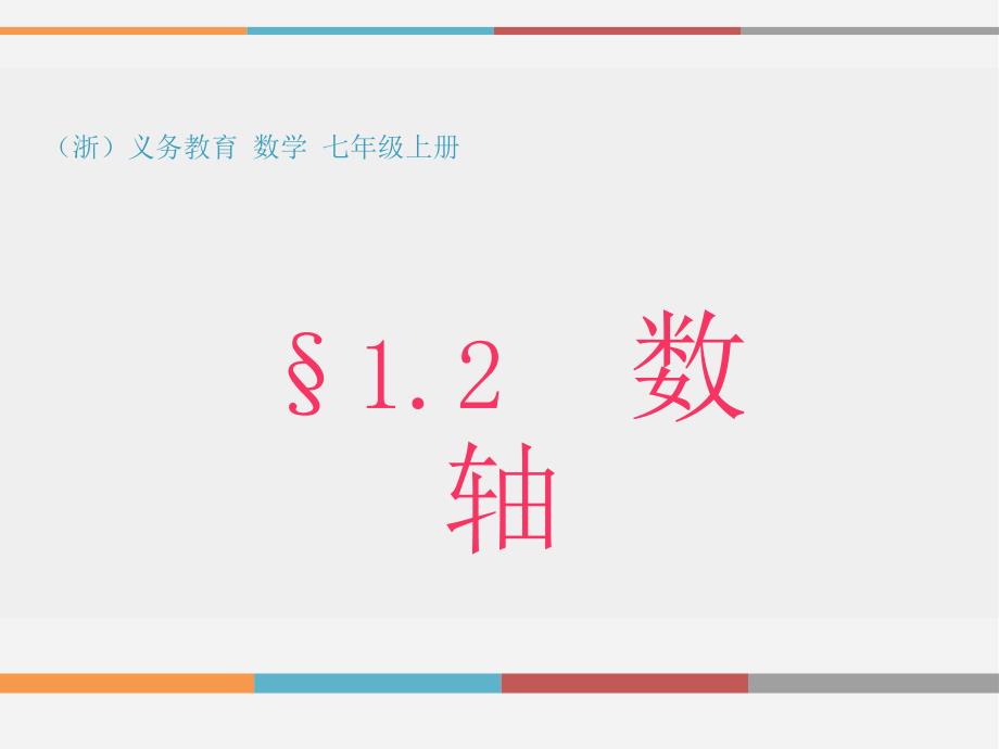 优课浙教版初中数学七年级上12数轴课件（共16张PPT）_第1页