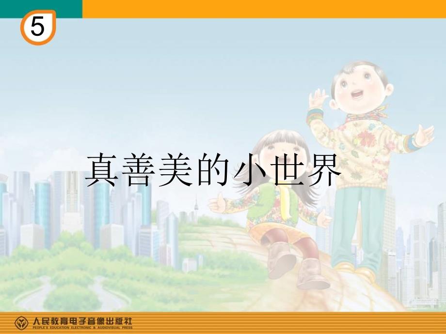 真善美的小世界(简谱)_第1页