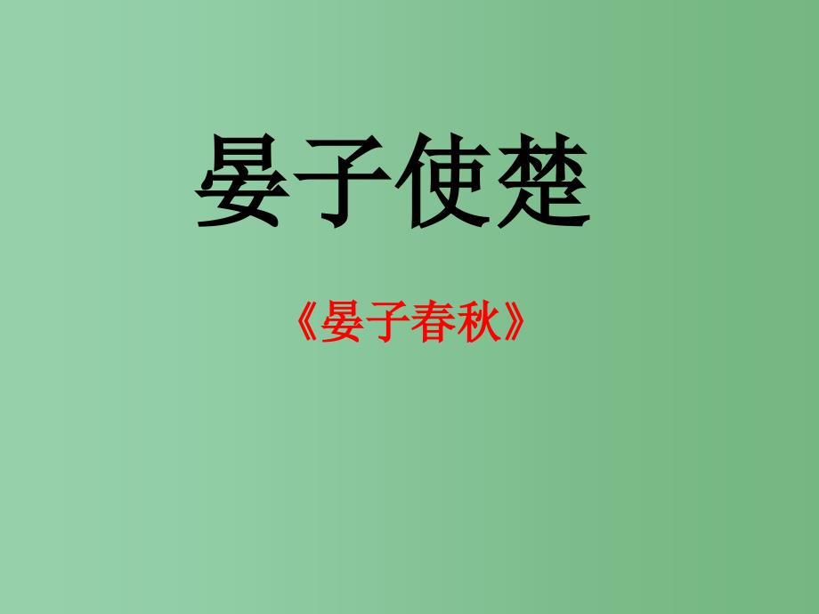 四年级语文下册 第3单元 13《晏子使楚》课件2 沪教版_第1页