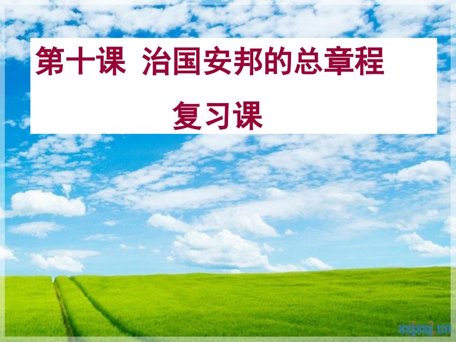 初三政治第十课复习课_第1页