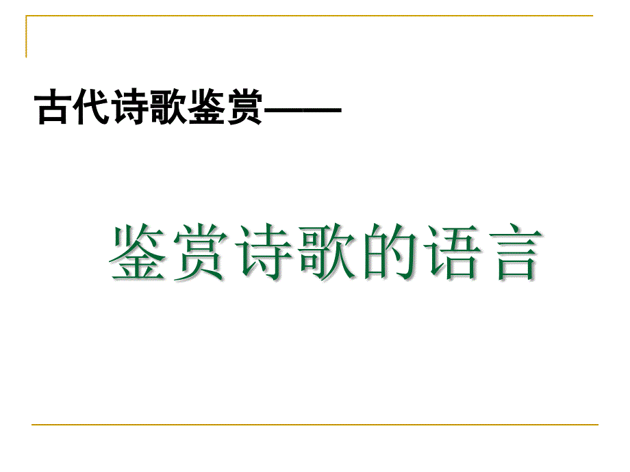 古代诗歌鉴赏——鉴赏诗歌语言_第1页