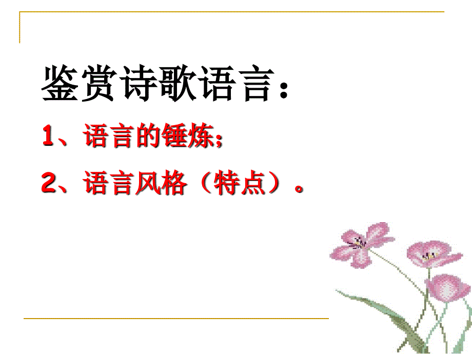 古代诗歌鉴赏——鉴赏诗歌语言_第2页