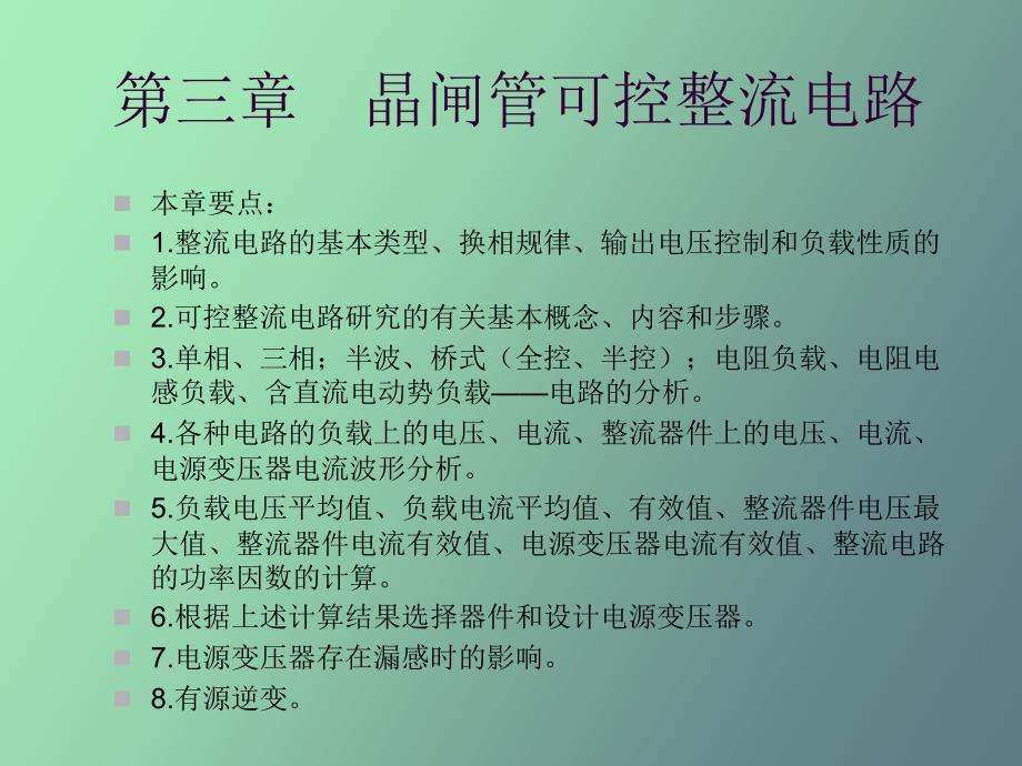 晶闸管可控整流电路_第1页