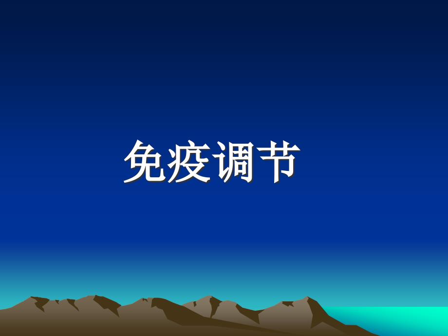 医学免疫学：免疫调节1_第1页