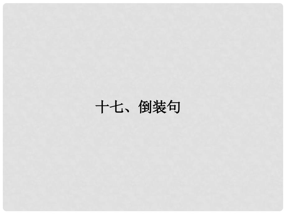 高考英语一轮总复习 语法17 倒装句课件 牛津译林版_第1页