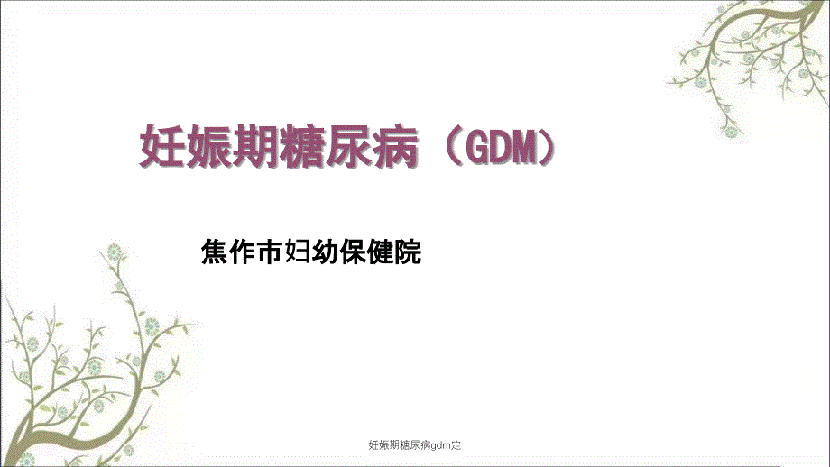 妊娠期糖尿病gdm定_第1页