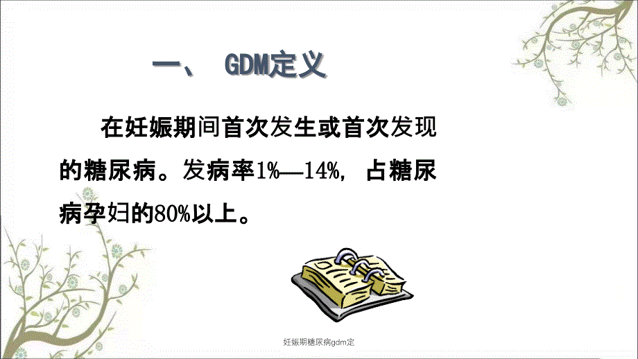 妊娠期糖尿病gdm定_第3页