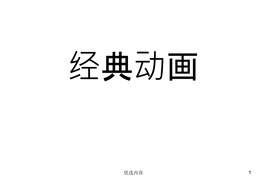 儿童填色画集多个经典漫画形象（业内荟萃）_第1页