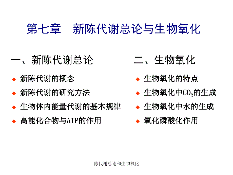 陈代谢总论和生物氧化课件_第2页