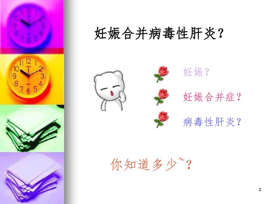 妊娠合并病毒性肝炎PowerPoint演示文稿_第2页