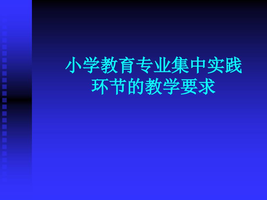 小学教育专业集中实践环节的教学要求_第1页