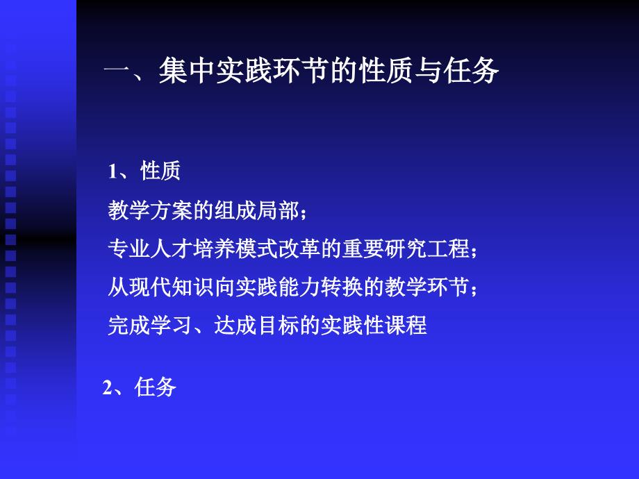 小学教育专业集中实践环节的教学要求_第2页