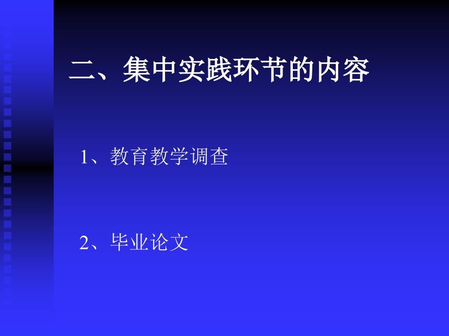 小学教育专业集中实践环节的教学要求_第3页