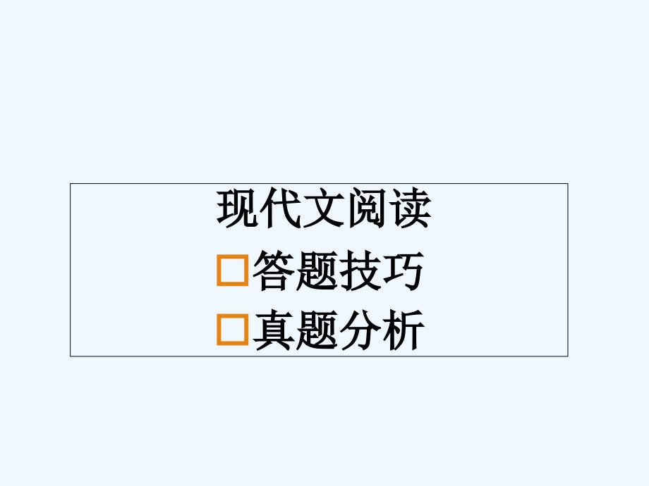 现代文阅读课件_第1页