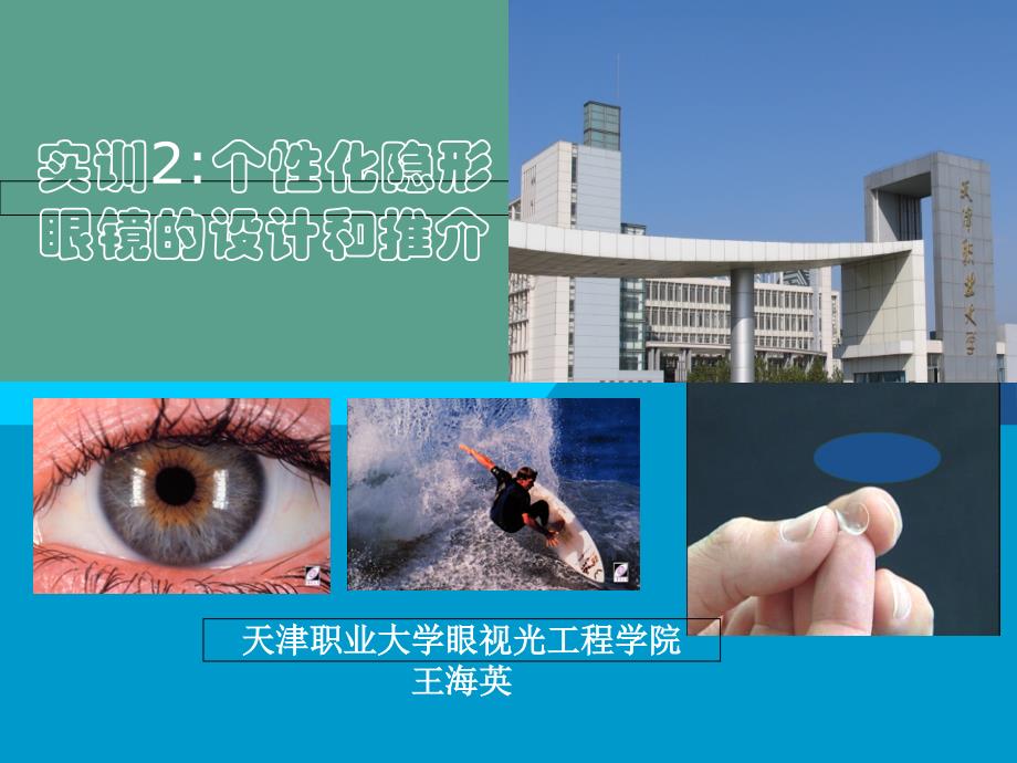 实训2个性化隐形眼镜设计和推介ppt课件_第1页