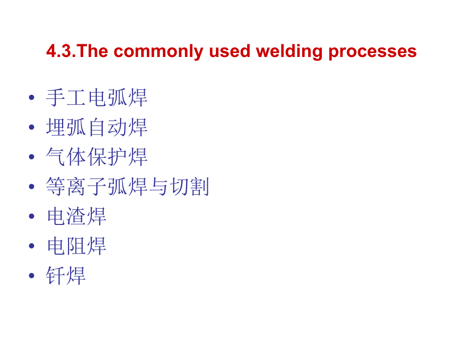 常用焊接方法_第1页