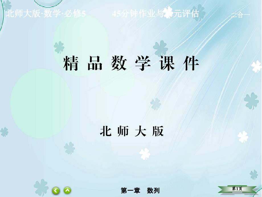 【北师大版】高中数学必修五：第1章数列137【ppt课件】_第1页