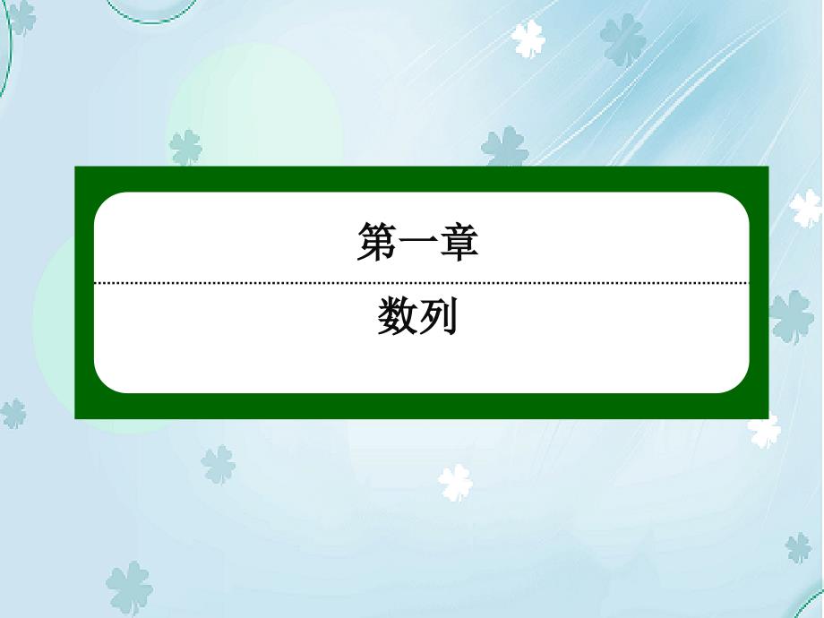 【北师大版】高中数学必修五：第1章数列137【ppt课件】_第2页